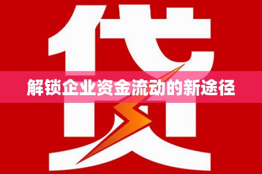阳山解锁企业资金流动的新途径