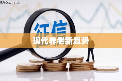 阳山现代养老新趋势