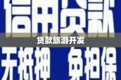 阳山贷款旅游开发