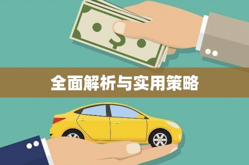阳山全面解析与实用策略