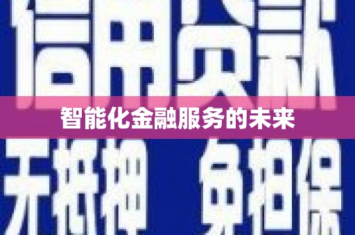 阳山智能化金融服务的未来