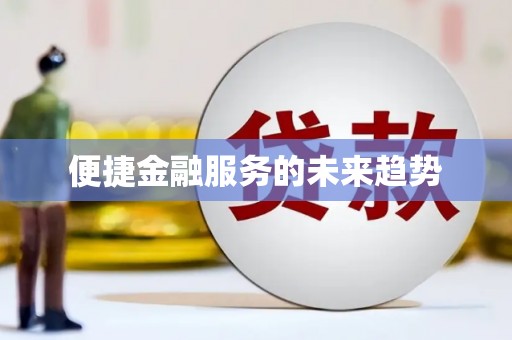 阳山便捷金融服务的未来趋势