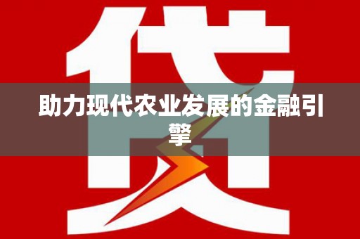 阳山助力现代农业发展的金融引擎
