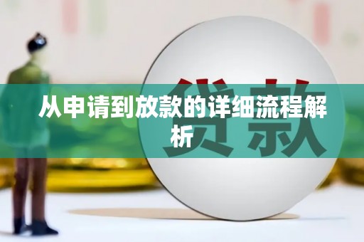 阳山从申请到放款的详细流程解析