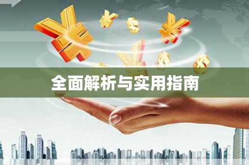 阳山全面解析与实用指南