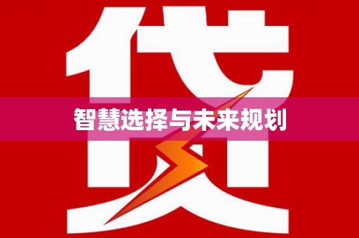 阳山智慧选择与未来规划