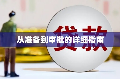 阳山从准备到审批的详细指南