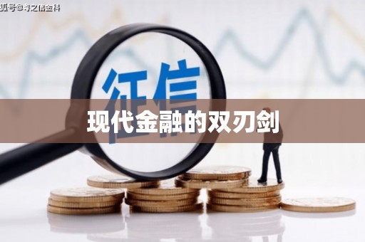 阳山现代金融的双刃剑