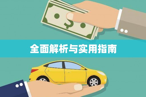 阳山全面解析与实用指南