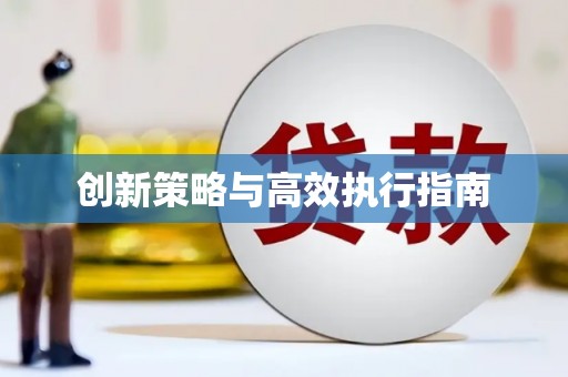 阳山创新策略与高效执行指南