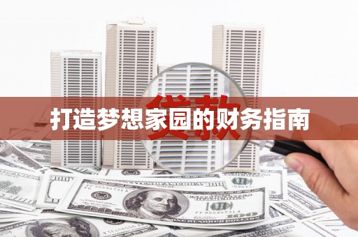 阳山打造梦想家园的财务指南