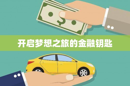 阳山开启梦想之旅的金融钥匙