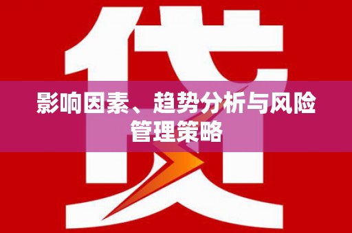 阳山影响因素、趋势分析与风险管理策略