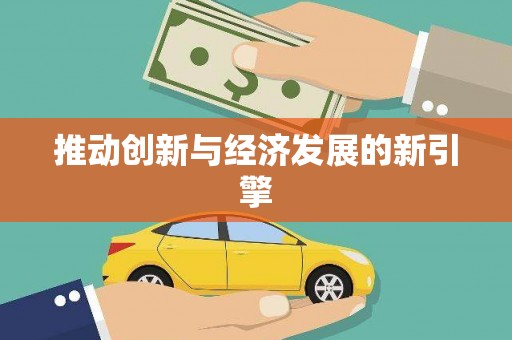 阳山推动创新与经济发展的新引擎