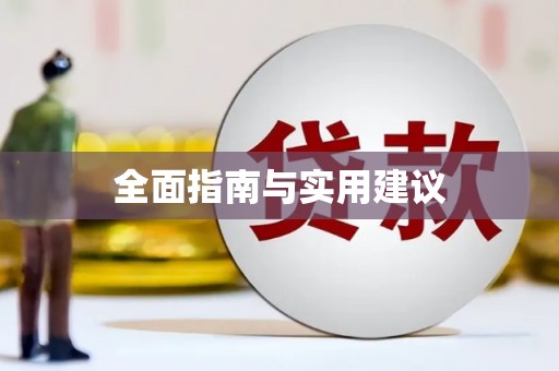 阳山全面指南与实用建议