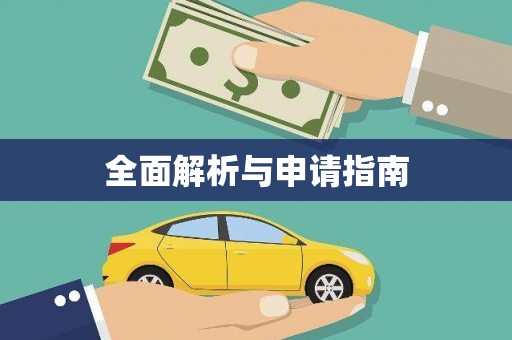 阳山全面解析与申请指南