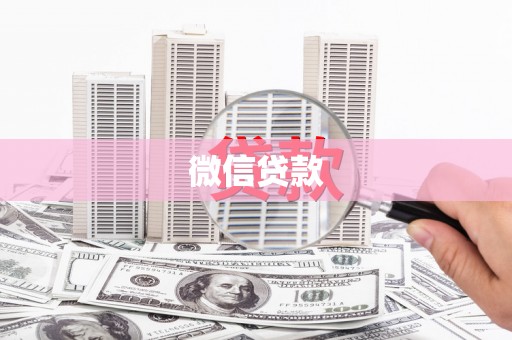 阳山微信贷款