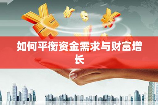 阳山如何平衡资金需求与财富增长