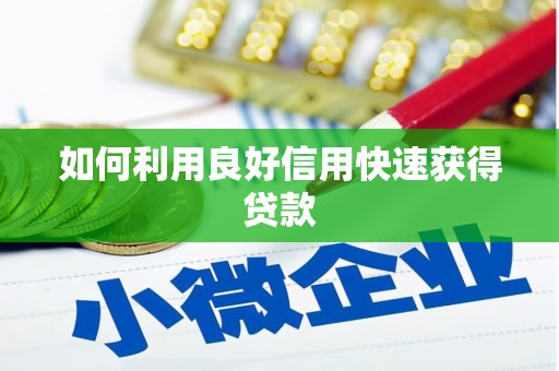 阳山如何利用良好信用快速获得贷款