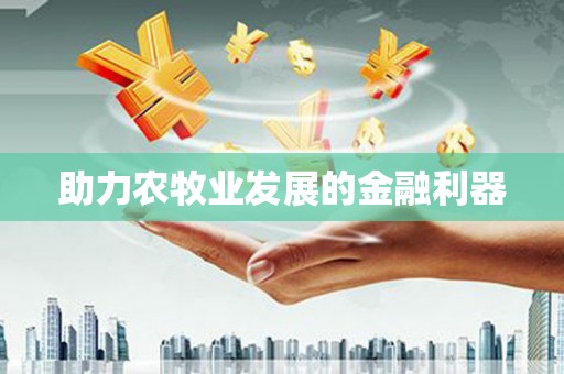 阳山助力农牧业发展的金融利器