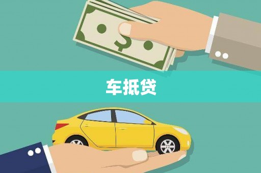 阳山车抵贷