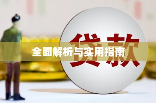 阳山全面解析与实用指南