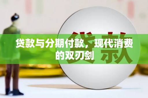 阳山贷款与分期付款，现代消费的双刃剑