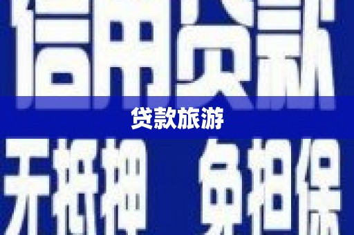 阳山贷款旅游