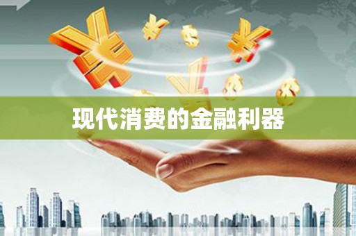 阳山现代消费的金融利器