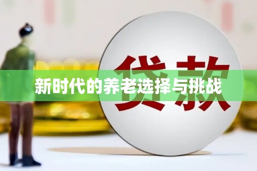 阳山新时代的养老选择与挑战