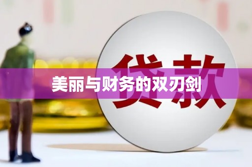 阳山美丽与财务的双刃剑