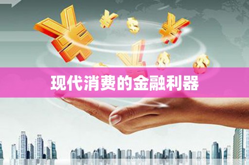 阳山现代消费的金融利器
