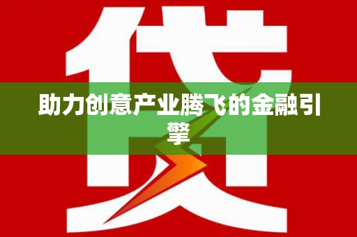 阳山助力创意产业腾飞的金融引擎