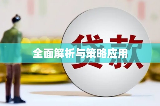 阳山全面解析与策略应用