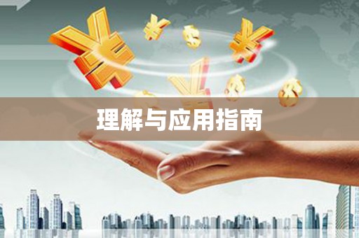阳山理解与应用指南
