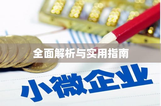 阳山全面解析与实用指南