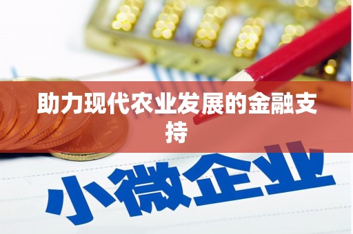 阳山助力现代农业发展的金融支持