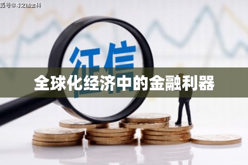阳山全球化经济中的金融利器