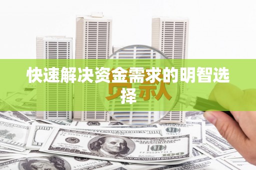 阳山快速解决资金需求的明智选择