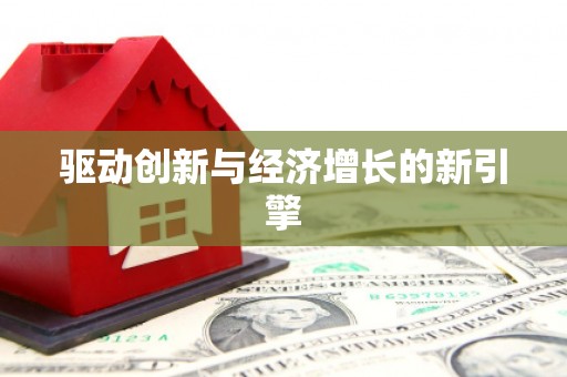 阳山驱动创新与经济增长的新引擎