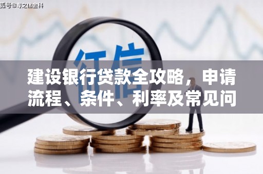 阳山建设银行贷款全攻略，申请流程、条件、利率及常见问题解答