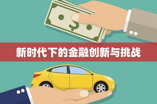 阳山新时代下的金融创新与挑战 阳山新时代下的金融创新与挑战