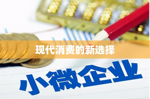 阳山现代消费的新选择