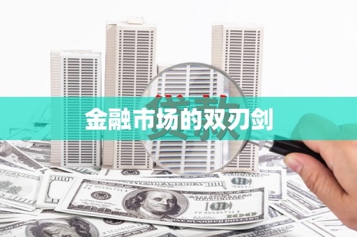 阳山金融市场的双刃剑