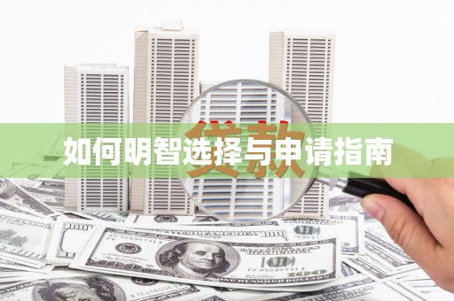 阳山如何明智选择与申请指南