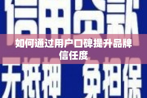 阳山如何通过用户口碑提升品牌信任度