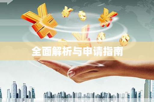 阳山全面解析与申请指南