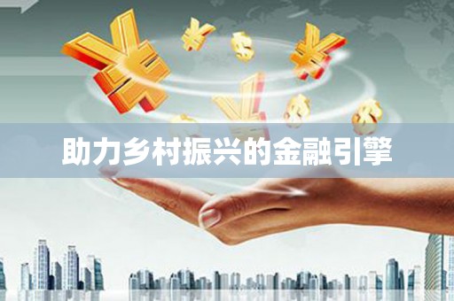 阳山助力乡村振兴的金融引擎