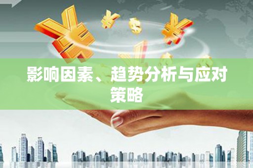 阳山影响因素、趋势分析与应对策略