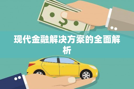 阳山现代金融解决方案的全面解析